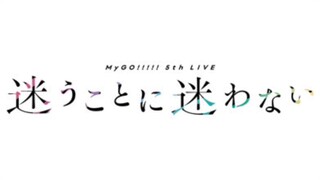 MyGO!!!!! 5th LIVE「Mayou Koto ni Mayowanai」