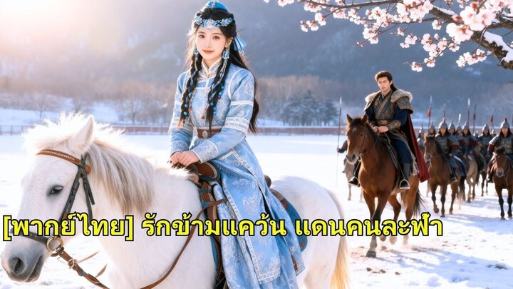 (เต็มเรื่อง) เดิมทีเธอเป็นเจ้าหญิงแต่ถูกพี่สาวใส่ร้าย ทั้งคู่กลับมาเกิดเป็นทาสในศัตรู