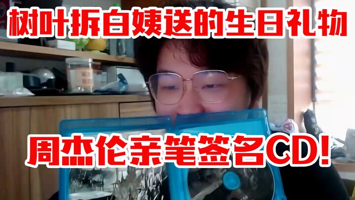 树叶生日拆礼物环节，白姨礼物惊艳全场！周杰伦亲笔签名CD！