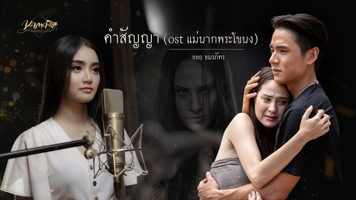 คำสัญญา  (ost.แม่นากพระโขนง) | ออย อมรภัทร