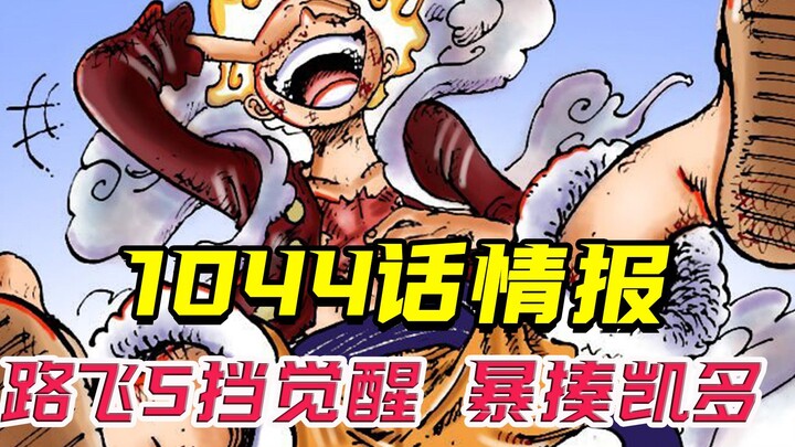 1044话情报：路飞终于果实觉醒，橡胶果实变幻兽种-尼卡果实！