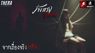 "ร่างทรง" จากเรื่องจริงคดีดังวิปลาสฆ่าบูชาพระอินทร์ | สปอย หลอน เดอะซีรี่ส์ ตอน บ้านเช่าบูชายัญ