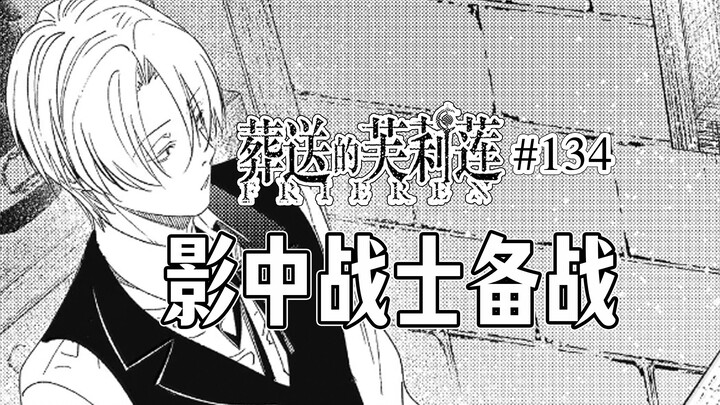 【葬送的芙莉莲134话】芙莉莲被反向探知