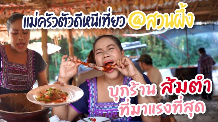 แม่ครัวตัวดีหนีเที่ยว Ep.9 บุกร้านส้มตำที่มาแรงที่สุด@สวนผึ้ง