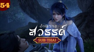 พรางสวรรค์ตอนที่54 SUB THAI