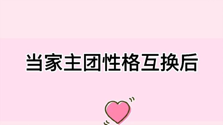 [After the Main Characters’ Personalities Were Switched] Tian Xin and Li Yu are in a bit of a tough 