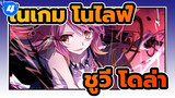 [โนเกม โนไลฟ์ ASMV] ครั้งหน้าที่สู้กับชูวี่ คุณจะไม่แพ้แน่นอน_4