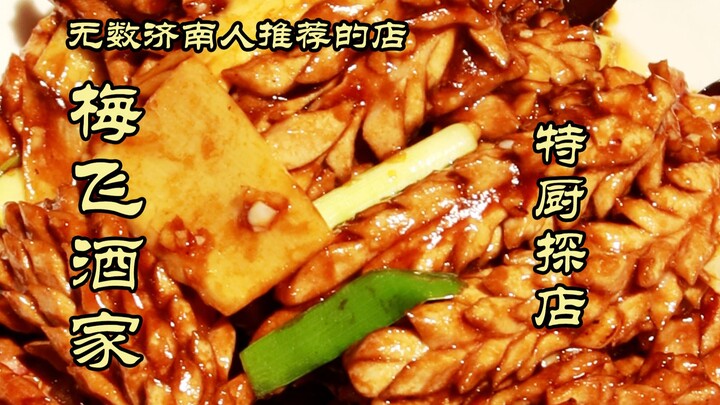 特厨探店 |无数济南人推荐的梅飞酒家！配音版隋老师来了～