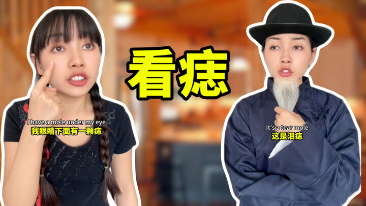 当你在国外找大师看痣