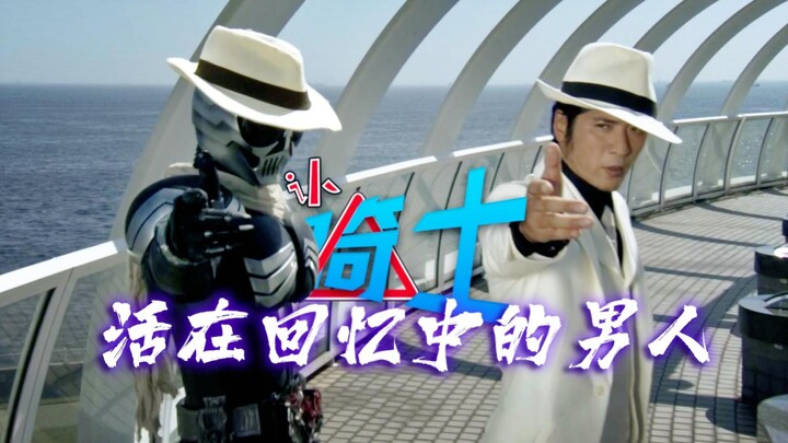 【认骑士39】W篇Skull 活在回忆中的男人