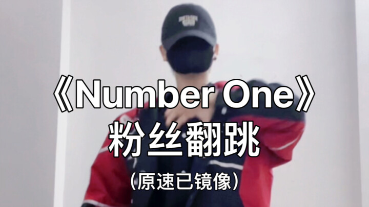 【SNH48】Top16《Number One》镜像原速跟跳！高还原度！