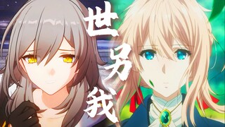【日漫/星穹铁道】世界上另一个我