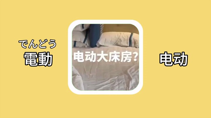 【Từ vựng tiếng Nhật】電動（でんどう）：điện động
