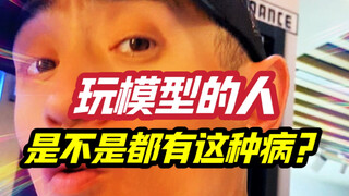 玩模型的都有这种病吗？