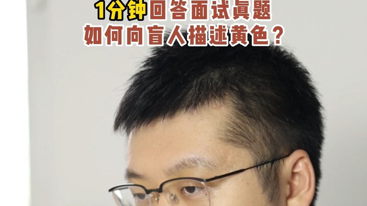 1-Minute Answer to a Real Interview Question: How Do You Describe “Yellow” to a Blind Person?