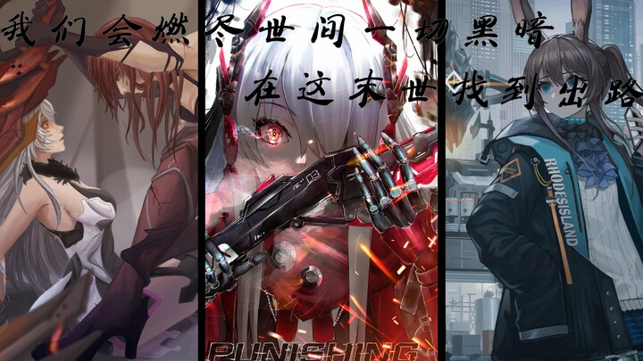 【崩坏3×方舟×战双/燃系混剪】我们将燃尽世间一切黑暗，在这末世找到出路【坊内个人作品】