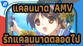 [แคลนนาด  AMV] รักแคลนนาดตลอดไป!!! / 1080P_2