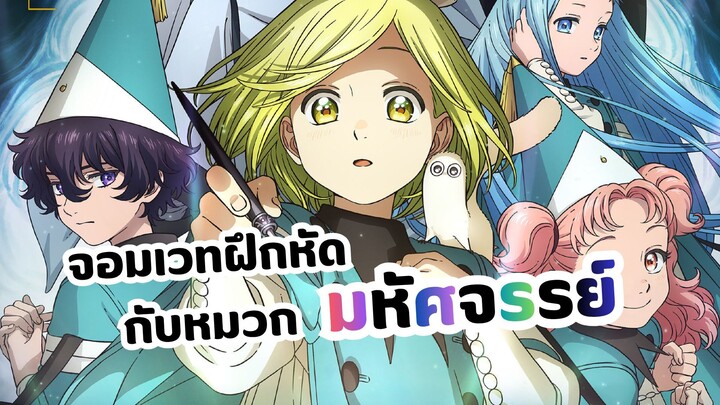 จอมเวทฝึกหัดกับหมวกมหัศจรรย์ อนิเมะใหม่ (Witch Hat Atelier)