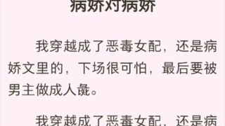 （完结版）病娇对病娇