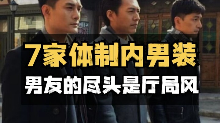 7 ร้านเสื้อผ้าบุรุษในระบบราชการ: สุดยอดสไตล์แฟนหนุ่มยังไงก็ต้องเป็นแนวกรม-สำนัก? ดูโตเป็นผู้ใหญ่และม