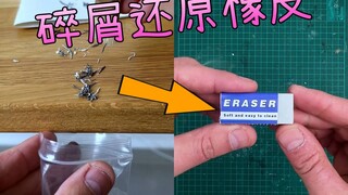 把碎屑还原成全新橡皮，是不是你一直想干的事？