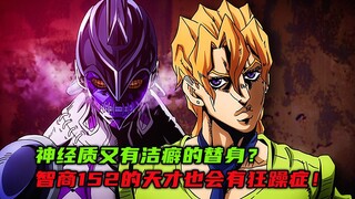 神经质又有洁癖的替身？智商152的天才也会有狂躁症！