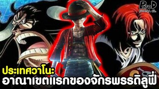 วันพีซ - อาณาเขตแรกของจักรพรรดิลูฟี่ ประเทศวาโนะ [KOMNA CHANNEL]