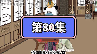 坑爹玩意儿第80集