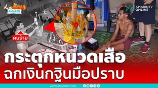 ตีนแมวกระตุกหนวดเสืองัดร้านตร.มือปราบ | เรื่องร้อนอมรินทร์