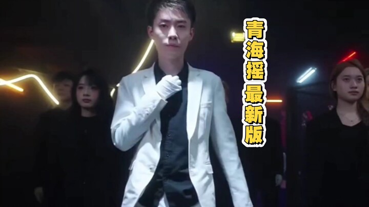 Năm 2026, phiên bản mới nhất của điệu nhảy Thanh Hải chính thức ra mắt! Các bạn đã học xong chưa? #B