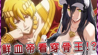 【Overlord】骨王史上最机智的君王 鲜血帝一眼看穿安兹计谋？全部甩锅给雅儿贝德 秃头都治好了！ （圣王国篇23）