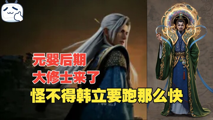 A high-level cultivator at the Late Yuanying Stage has arrived!!! No wonder Han Li was fleeing so fr