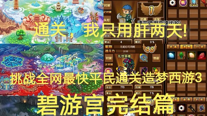 Người chơi bình thường cày hai ngày là hoàn thành Mộng Du Tây Du 3, nhanh nhất toàn mạng! Hồi kết Bí
