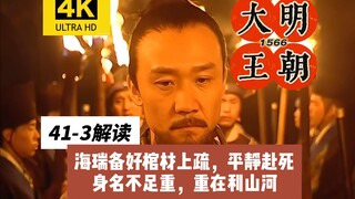 【4K画质】海瑞平静面对被抓，各方势力围绕海瑞治安疏再次博弈。