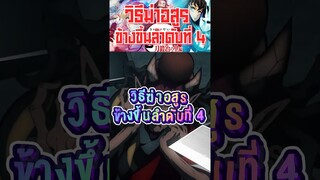 วิธีกำจัดอสูรข้างขึ้นลำดับที่ 4 👹🇯🇵 #short #kimitsunoyaiba #ypfッ #viral #anime #ดาบพิฆาตอสูร