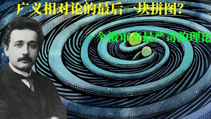 النظرية النسبية (16): كيف تنشأ موجات الجاذبية؟ ولماذا كانت سرعتها المسجلة أبطأ من سرعة الضوء؟