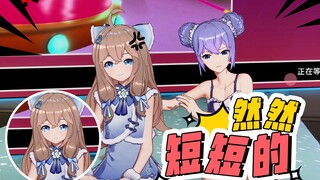我才没有短短的！【直播剪辑】