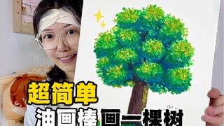 سهلة للغاية! رسم شجرة باستخدام ألوان الزيت! حتى المبتدئين يمكنهم تعلم هذا الدرس البسيط للرسم اليدوي～
