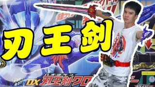 假面骑士saber刃王剑十圣刃最终剑！1:1火炎剑有多长？【天骑模玩】