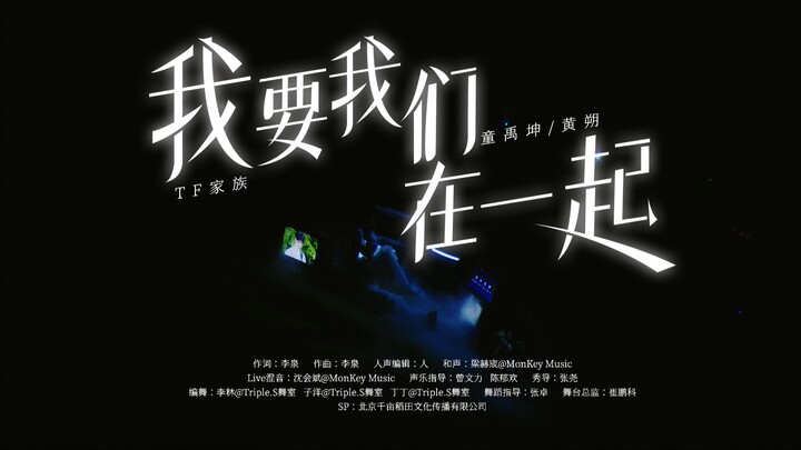 【登陆计划】TF家族三代出道实录《登陆日》三公 「一步之遥」（下）双人舞台《我要我们在一起》纯享