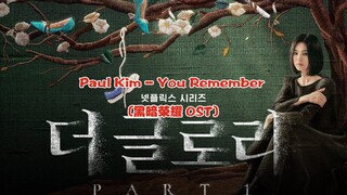 【中韩字幕】Paul Kim - You Remember (黑暗荣耀 OST)