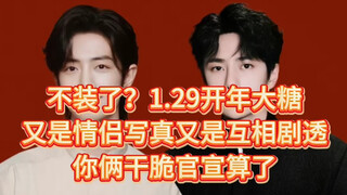 【博君一肖1.29】开年暴击 不装了？情侣照和暗戳戳预告都连上了 你俩官宣算了…