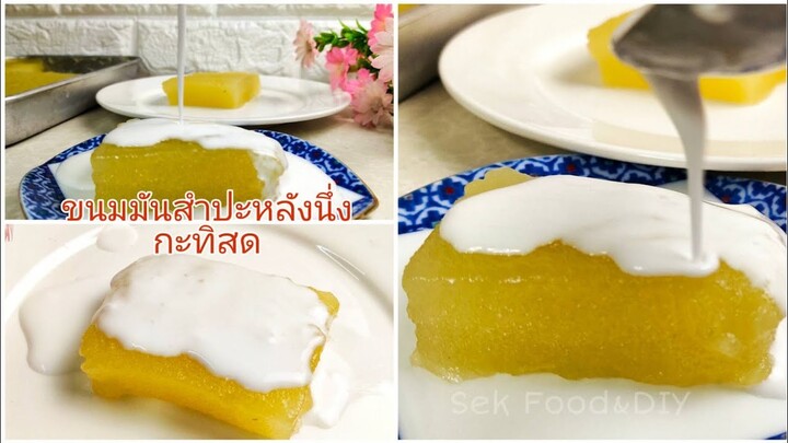 วิธีทำขนมมันสำปะหลังนึ่งหน้ากะทิสด#Steamed Cassava in Coconut Milk/Sek Food&DIY