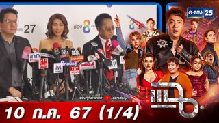 แฉ [1/4] 10 ก.ค. 67 ‘ปู มัณฑนา’แถลงทั้งน้ำตา ยันเหลือหนี้แค่ 1.4 ล้าน ยันใช้คืนแน่