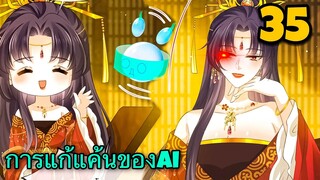 มังงะ|| การแก้แค้นของ Ai ผู้ทรงอำนาจ || ตอนที่ 35