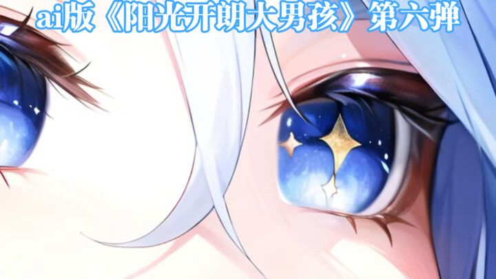 【AI绘画】不断重复喂给ai《阳光开朗大男孩》第六弹