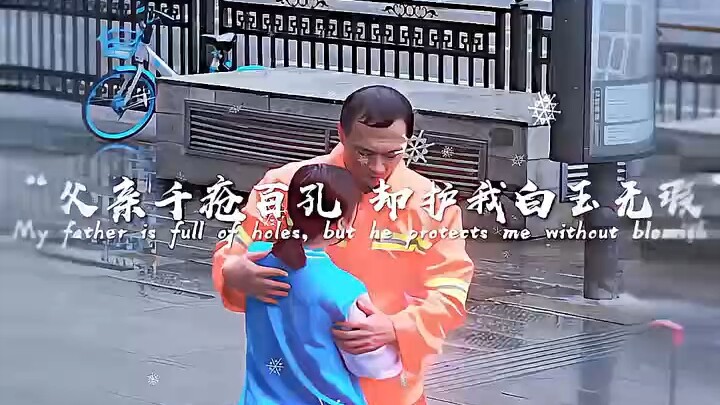 父亲千疮百孔，却护我白玉无