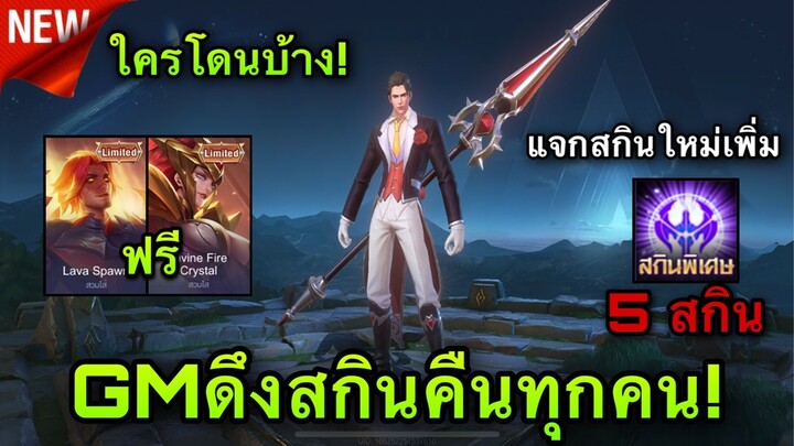 ROV : ด่วน! GMแจกสกินเพิ่ม 5 ตัวฟรี!ถาวร วิธีรับสกินฟรีทำตามนี้เลย ใครไม่ดูพลาดมากๆ