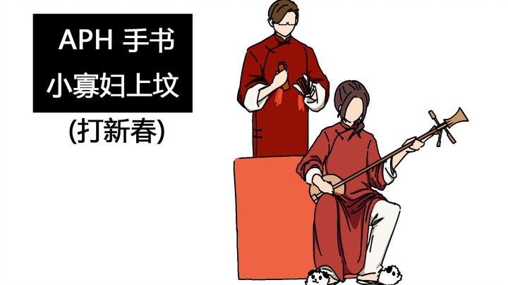 【APH/手书】红色组的小寡妇上坟（打新春）