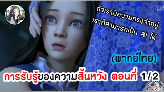 การรับรู้ของความสิ้นหวัง ตอนที่ 1/2 (พากย์ไทย)